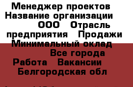 Менеджер проектов › Название организации ­ Avada, ООО › Отрасль предприятия ­ Продажи › Минимальный оклад ­ 80 000 - Все города Работа » Вакансии   . Белгородская обл.